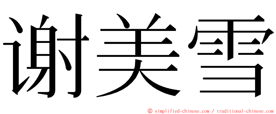 谢美雪 ming font