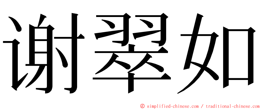 谢翠如 ming font