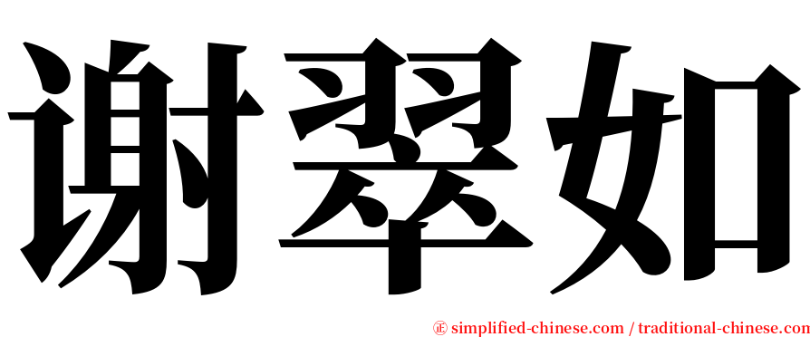 谢翠如 serif font