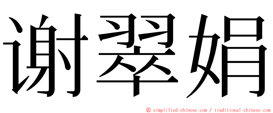 谢翠娟 ming font