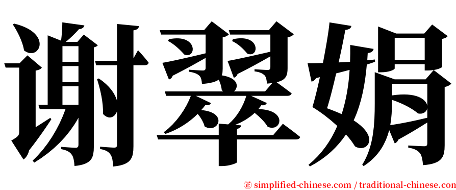 谢翠娟 serif font