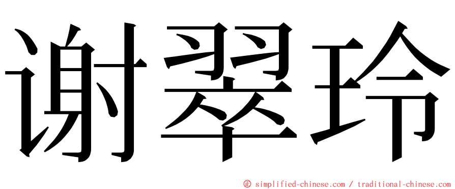 谢翠玲 ming font