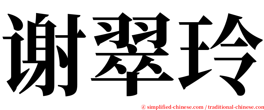 谢翠玲 serif font