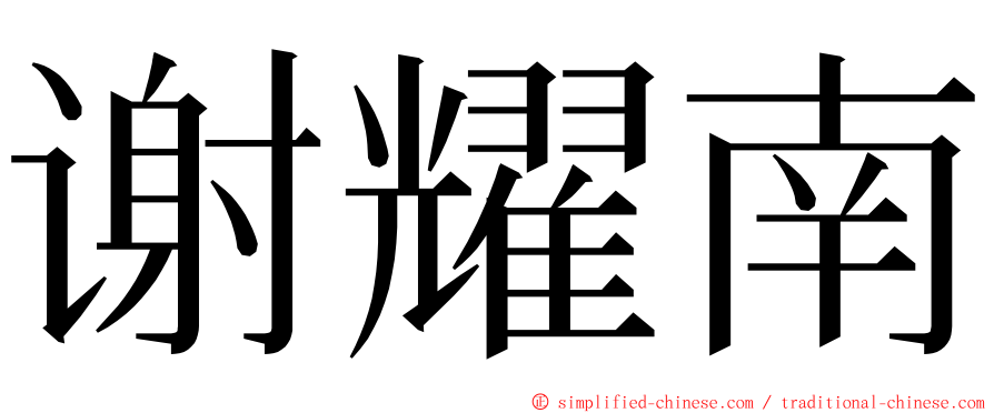 谢耀南 ming font