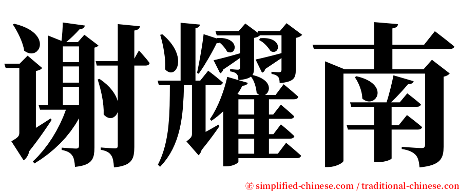 谢耀南 serif font