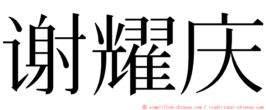 谢耀庆 ming font