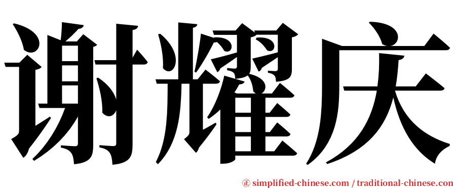 谢耀庆 serif font