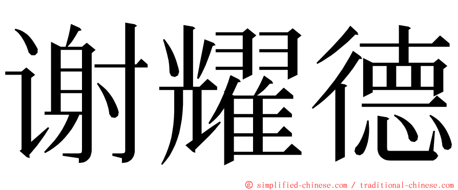 谢耀德 ming font