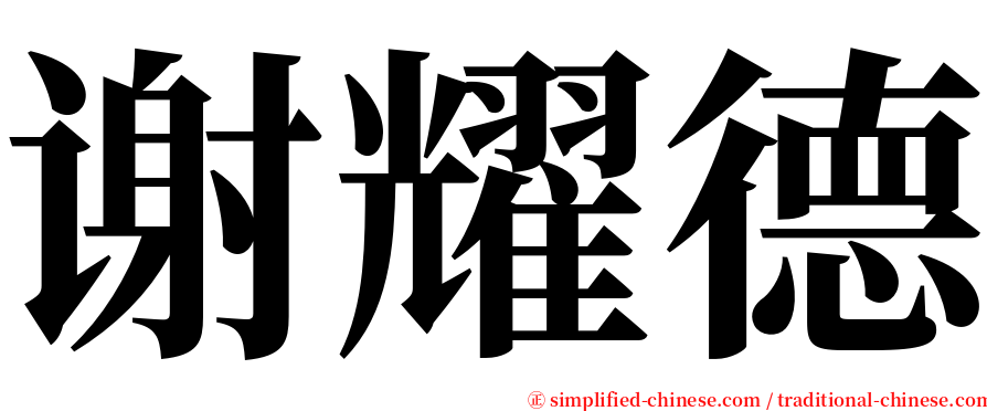 谢耀德 serif font