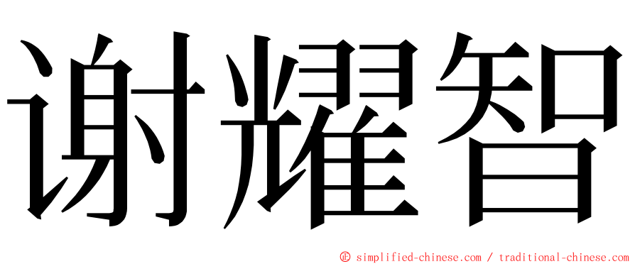 谢耀智 ming font