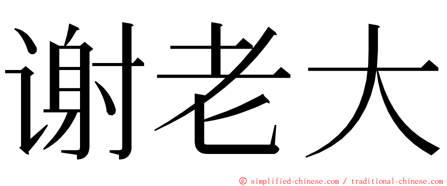 谢老大 ming font