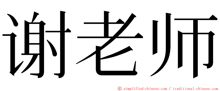 谢老师 ming font