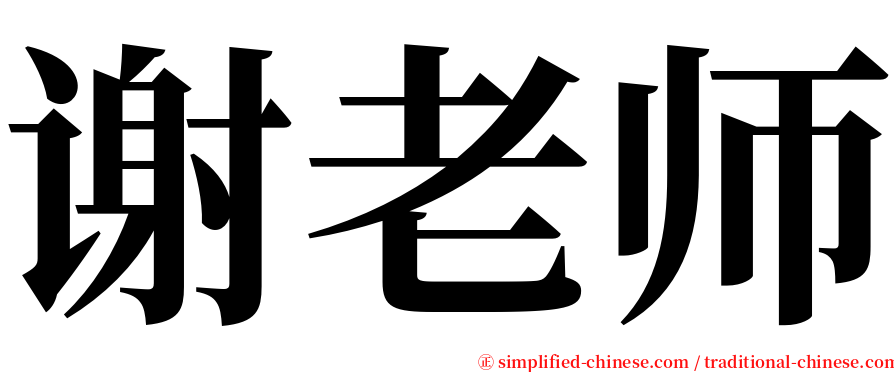 谢老师 serif font