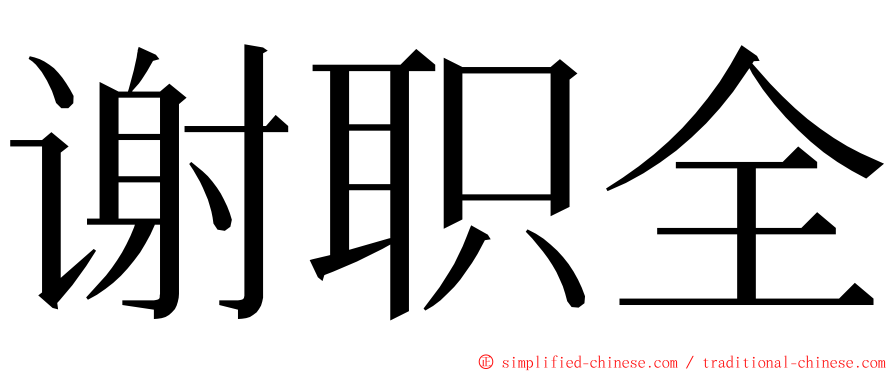 谢职全 ming font