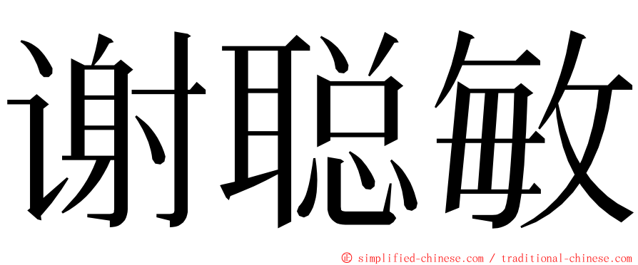 谢聪敏 ming font