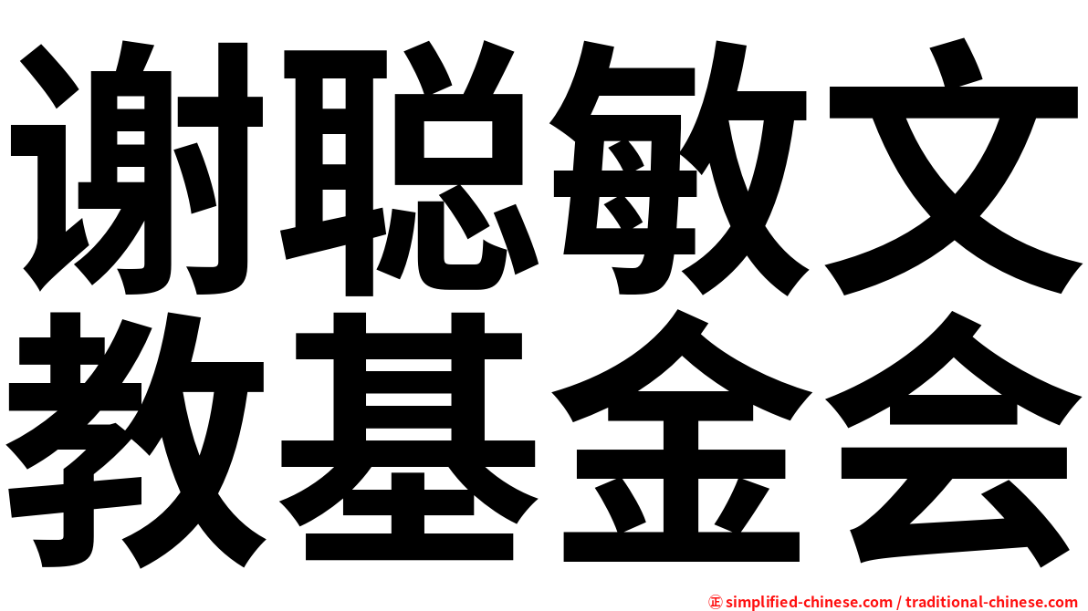 谢聪敏文教基金会