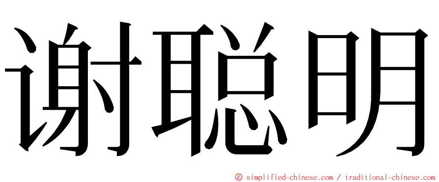 谢聪明 ming font