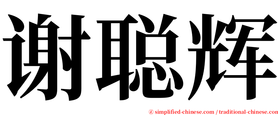 谢聪辉 serif font