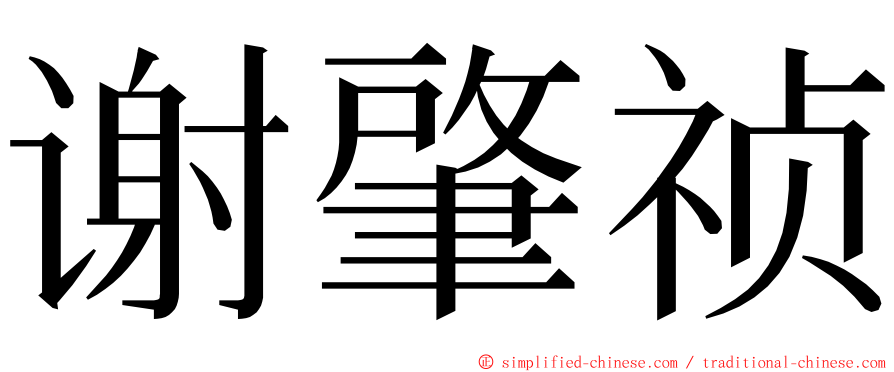 谢肇祯 ming font