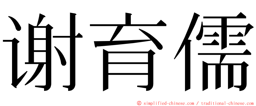 谢育儒 ming font