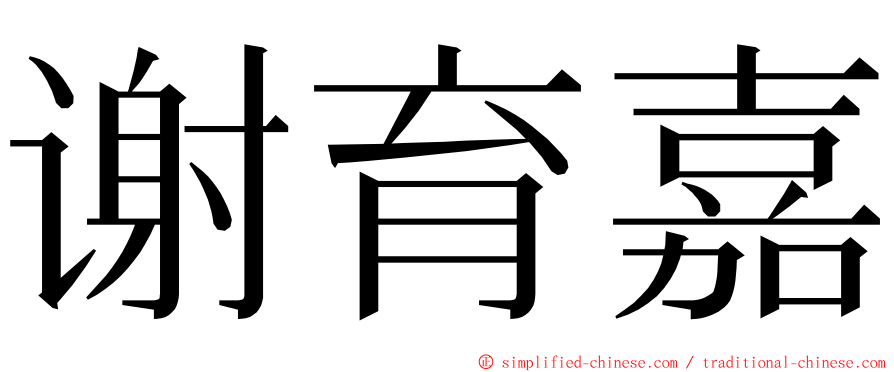 谢育嘉 ming font