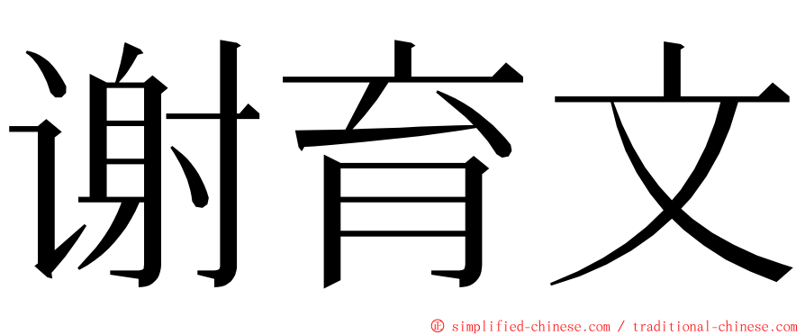 谢育文 ming font