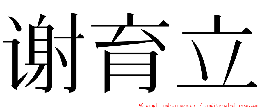 谢育立 ming font