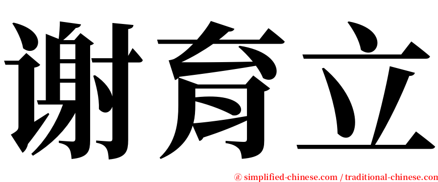 谢育立 serif font