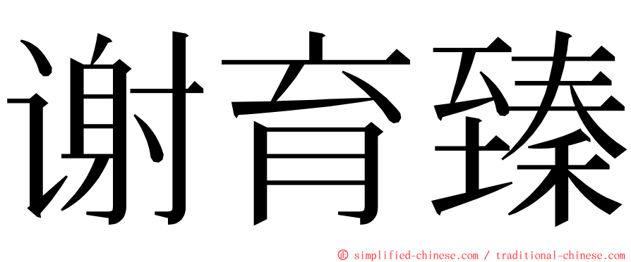 谢育臻 ming font