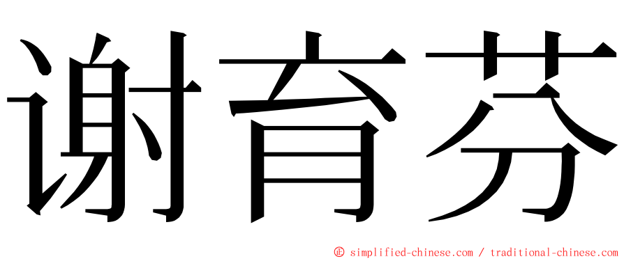 谢育芬 ming font