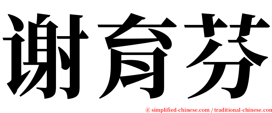 谢育芬 serif font