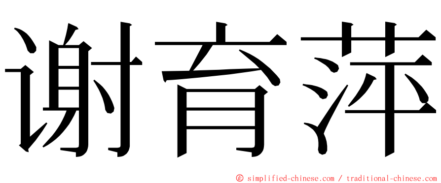 谢育萍 ming font