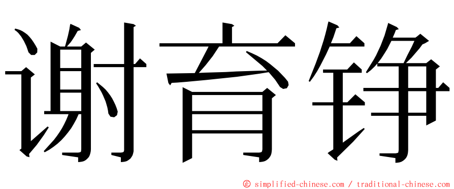 谢育铮 ming font