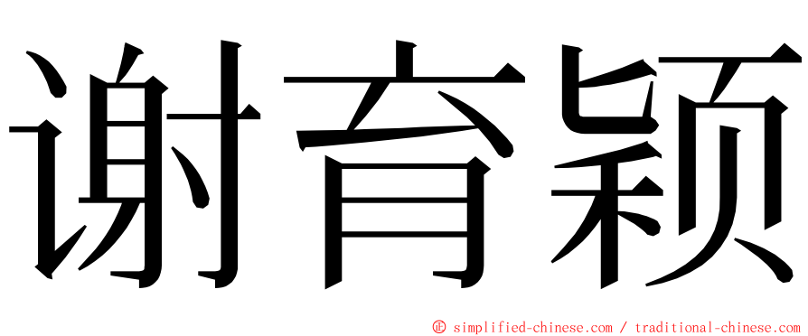 谢育颖 ming font