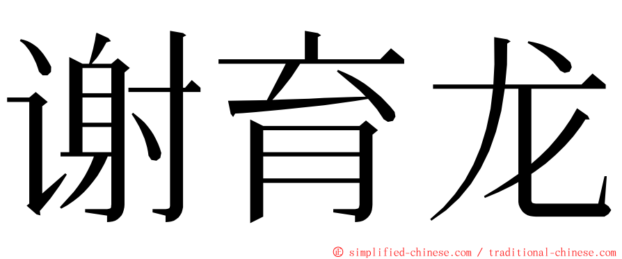 谢育龙 ming font