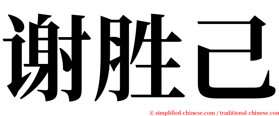 谢胜己 serif font