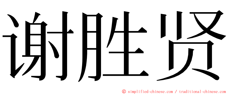 谢胜贤 ming font