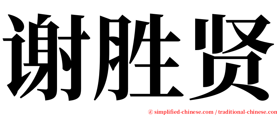 谢胜贤 serif font