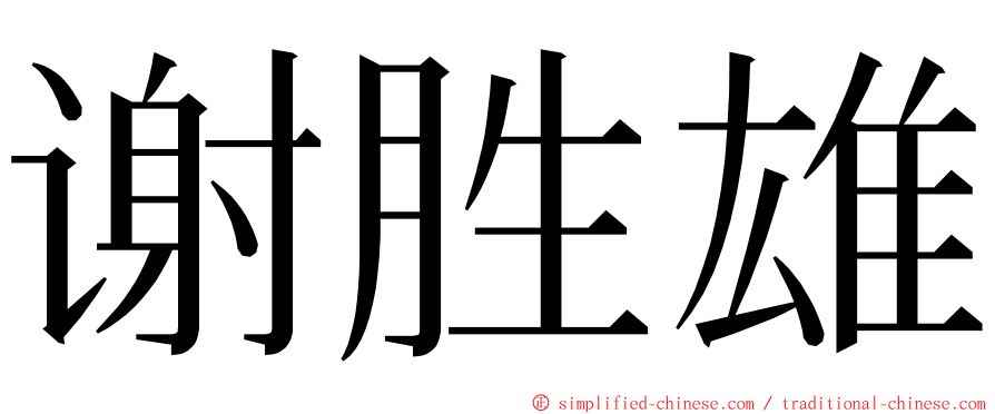 谢胜雄 ming font