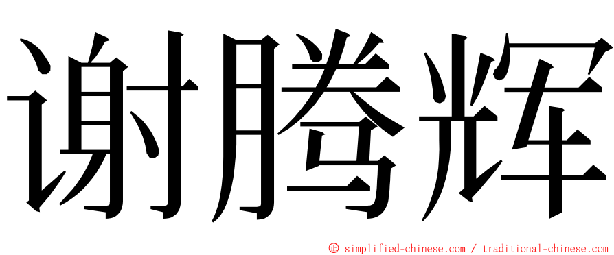 谢腾辉 ming font