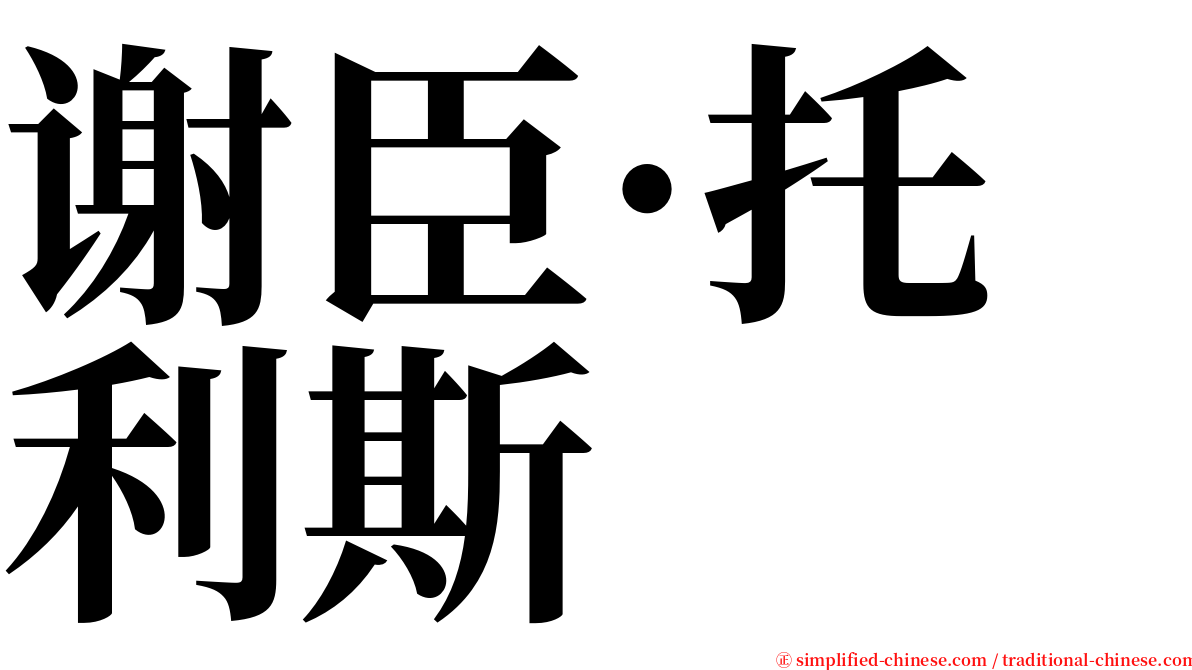 谢臣·托利斯 serif font