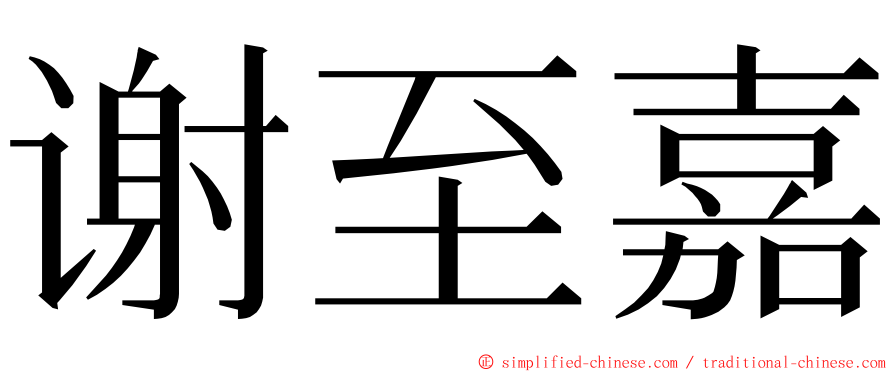 谢至嘉 ming font