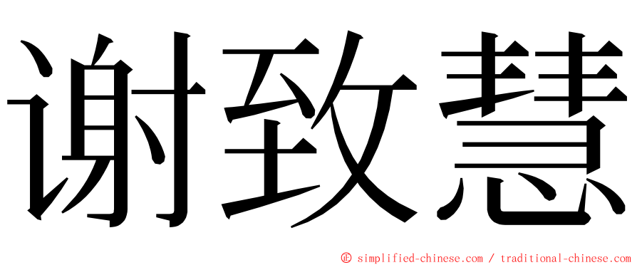 谢致慧 ming font