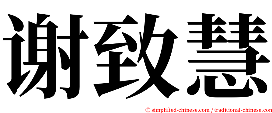 谢致慧 serif font