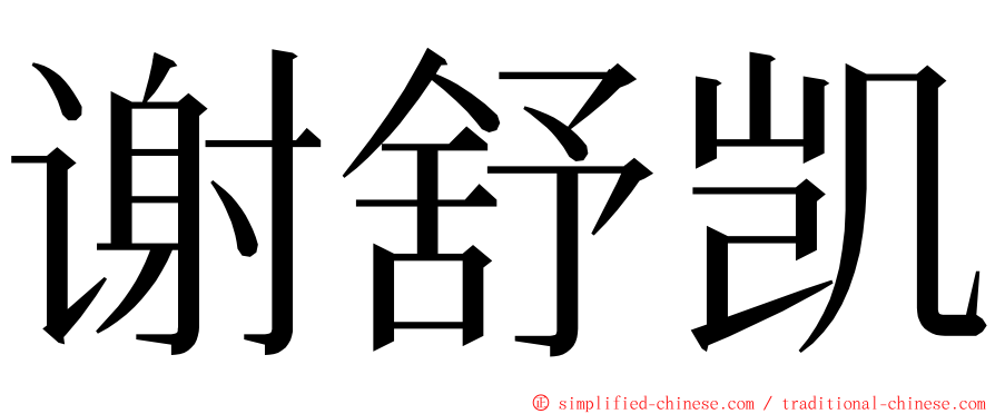 谢舒凯 ming font