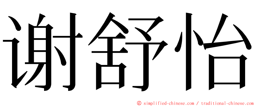 谢舒怡 ming font