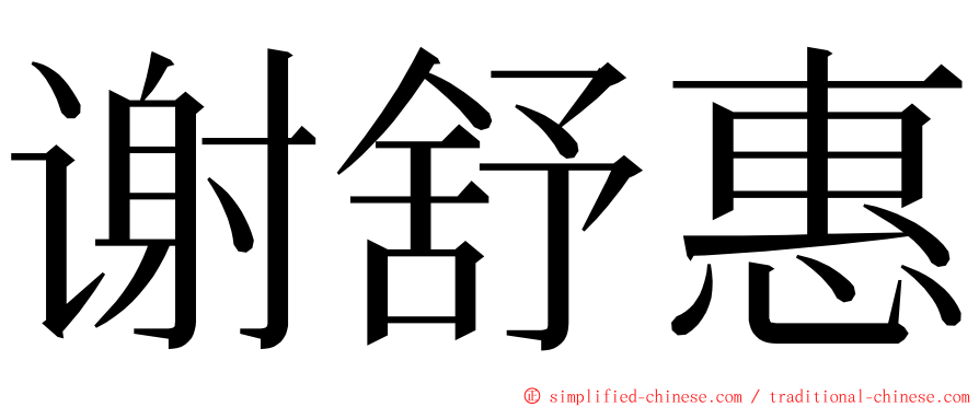 谢舒惠 ming font