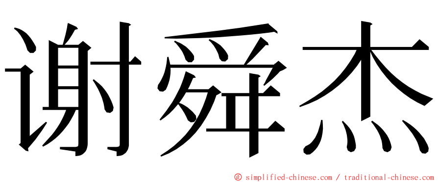 谢舜杰 ming font