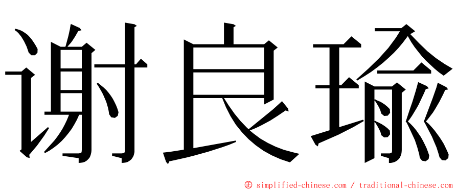 谢良瑜 ming font