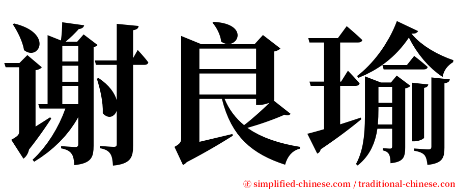 谢良瑜 serif font